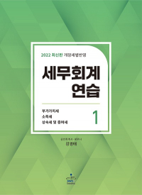 2022 세무회계연습Ⅰ (부가가치세법·소득세법·상속세 및 증여세법)