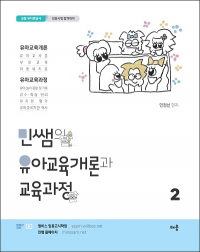 2022 민쌤의 유아교육개론과 교육과정 2