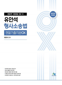 유안석형사소송법경찰기출지문OX(2022년판)