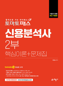 2022 토마토패스 신용분석사 2부 핵심이론 + 문제집