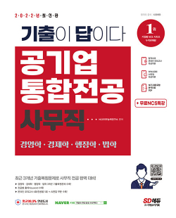 2022 기출이 답이다! 공기업 사무직 통합전공(경영학/경제학/행정학/법학) 3개년 기출 + 무료NCS특강