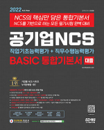 2022 최신판 공기업 NCS 직업기초능력평가 + 직무수행능력평가 BASIC 통합기본서 + 무료NCS특강