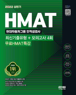 2022 상반기 HMAT 현대자동차그룹 인적성검사 최신기출유형 + 모의고사 4회 + 무료HMAT특강