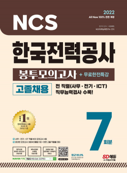 2022 최신판 All-New 한국전력공사 고졸채용 NCS 봉투모의고사 7회분 + 무료한전특강