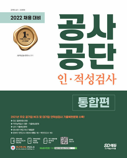 2022 최신판 공사공단 인·적성검사 통합편 + 무료NCS특강