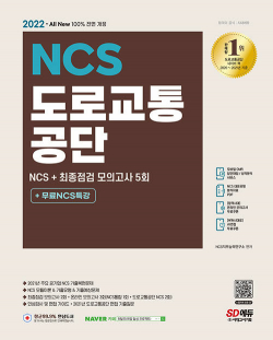 2022 최신판 All-New 도로교통공단 NCS + 최종점검 모의고사 5회 + 무료NCS특강