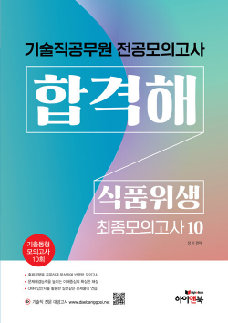 기술직 공무원 전공모의고사 합격해 식품위생 (최종모의고사 10회)