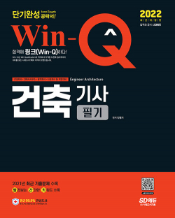 2022 Win-Q 건축기사 필기 단기완성