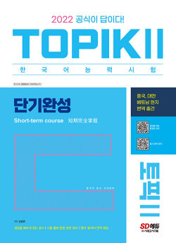 2022 한국어능력시험 TOPIKⅡ(토픽Ⅱ) 단기완성