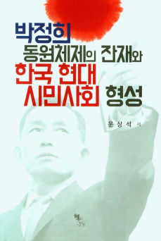 박정희 동원체제의 잔재와 한국현대 시민사회 형성