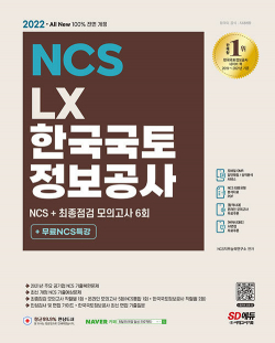 2022 최신판 All-New LX 한국국토정보공사 NCS + 최종점검 모의고사 6회 + 무료NCS특강