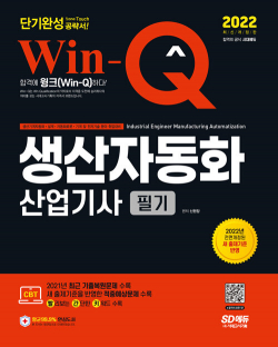 2022 Win-Q 생산자동화산업기사 필기 단기완성