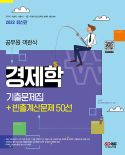 2022 공무원 객관식 경제학 기출문제집 + 빈출계산문제 50선