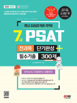 2022 행시 최종합격생 7인의 7급 PSAT 전과목 단기완성 + 필수기출 300제 (언어논리.자료해석.상황판단)