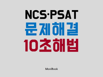 NCSㆍPSAT 문제해결 10초해법