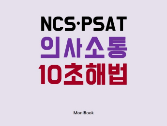 NCSㆍPSAT 의사소통 10초해법