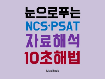 눈으로 푸는 NCSㆍPSAT 자료해석 10초해법