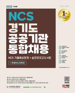 2022 최신판 경기도 공공기관 통합채용 NCS + 실전모의고사 4회 + 무료NCS특강