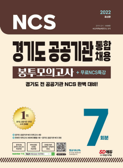 2022 최신판 경기도 공공기관 통합채용 NCS 봉투모의고사 7회분 + 무료NCS특강