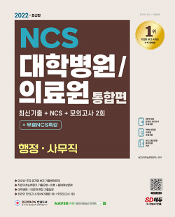 2022 최신판 대학병원/의료원 행정·사무직 NCS + 모의고사 2회 + 무료 NCS 특강