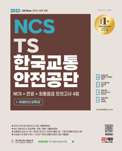 2022 최신판 All-New TS한국교통안전공단 NCS + 전공 + 최종점검 모의고사 4회 + 무료NCS특강