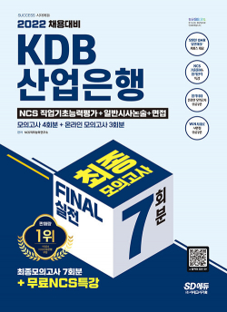 2022 KDB산업은행 5급 FINAL 실전 최종모의고사 7회분 + 논술 + 면접 + 무료NCS특강