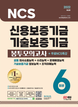 2022 최신판 신용보증기금&기술보증기금 NCS 봉투모의고사 6회분+무료NCS특강