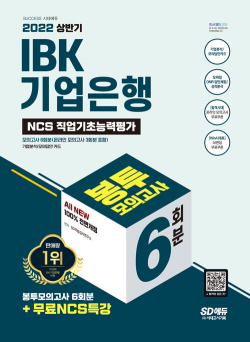 2022 상반기 All-New IBK기업은행 필기시험 봉투모의고사 6회분 + 무료NCS특강