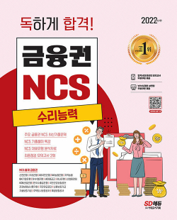 2022 최신판 독하게 합격! 금융권 NCS 수리능력 + 무료 NCS특강