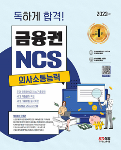 2022 최신판 독하게 합격! 금융권 NCS 의사소통능력 + 무료NCS특강