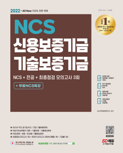 2022 최신판 All-New 신용보증기금&기술보증기금 NCS + 전공 + 모의고사 3회 + 무료NCS특강