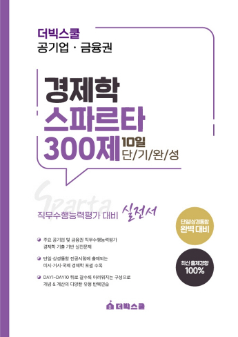 더빅스쿨 공기업 금융권 경제학 스파르타300제 10일 단기완성