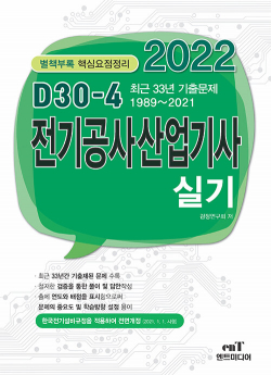 2022 D-30 전기공사산업기사 실기