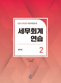 2022 세무회계연습 2 법인세