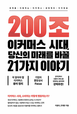 200조 이커머스 시대, 당신의 미래를 바꿀 21가지 이야기