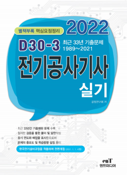 2022 D-30 전기공사기사 실기