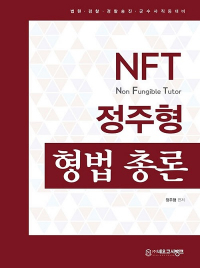 NFT 정주형 형법 총론