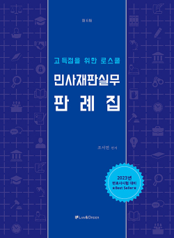 고득점을 위한 로스쿨 민사재판실무 판례집 (제6판)