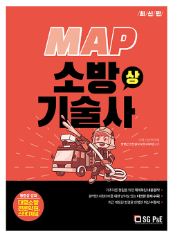 최신판 MAP 소방기술사 (상)