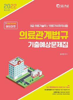 2022 의료기술직 의료관계법규 기출예상문제집