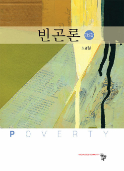 빈곤론 (제2판)