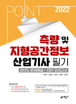 2022 포인트 측량 및 지형공간정보산업기사 과년도문제해설＋CBT 모의고사