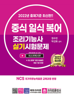 2022 중식 일식 복어 조리기능사 실기시험문제