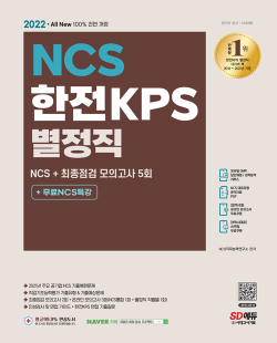 2022 최신판 All-New 한전KPS 별정직 채용 NCS + 최종점검 모의고사 5회 + 무료NCS특강