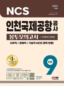 2022 최신판 인천국제공항공사(인국공) NCS 봉투모의고사 9회분 + 무료NCS특강