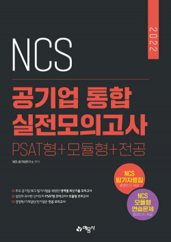 2022 NCS 통합 실전모의고사 PSAT형 + 모듈형 + 전공