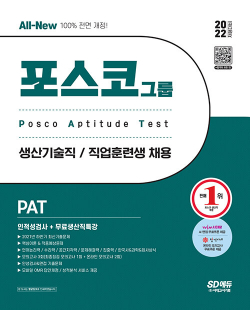 2022 상반기 All-New PAT 포스코 생산기술직/직업훈련생 인적성검사 + 무료생산직특강