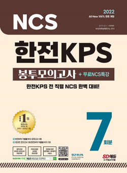 2022 최신판 All-New 한전KPS NCS 봉투모의고사 7회분 + 무료NCS특강