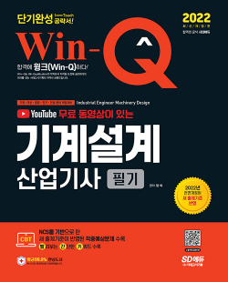 2022 무료 동영상이 있는 Win-Q(윙크) 기계설계산업기사 필기 단기완성