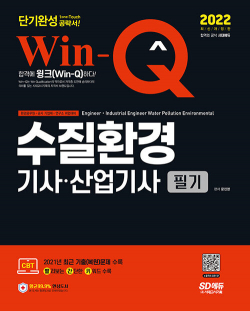 2022 Win-Q(윙크) 수질환경기사ㆍ산업기사 필기 단기완성